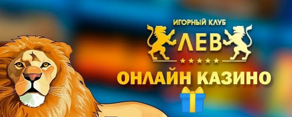Понимание условий онлайн-казино Lev: обзор простым языком